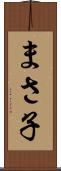 まさ子 Scroll