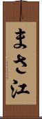 まさ江 Scroll