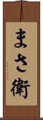 まさ衛 Scroll