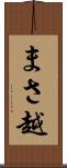 まさ越 Scroll