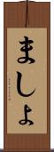 ましょ Scroll
