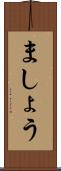 ましょう Scroll