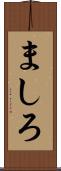 ましろ Scroll