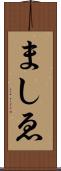 ましゑ Scroll