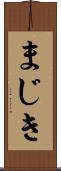 まじき Scroll