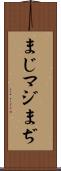 まじ Scroll