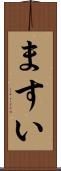 ますい Scroll