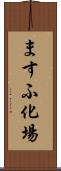 ますふ化場 Scroll