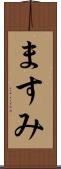 ますみ Scroll