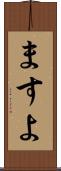 ますよ Scroll