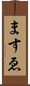 ますゑ Scroll