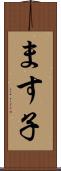 ます子 Scroll
