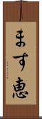 ます恵 Scroll