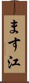 ます江 Scroll