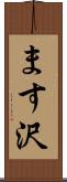 ます沢 Scroll