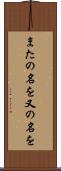 またの名を Scroll
