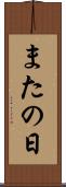 またの日 Scroll