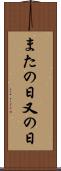 またの日 Scroll