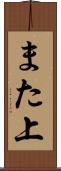 また上 Scroll