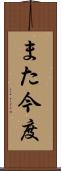 また今度 Scroll