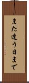 また逢う日まで Scroll