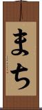 まち Scroll