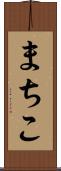 まちこ Scroll