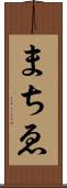 まちゑ Scroll