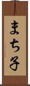 まち子 Scroll