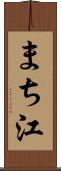 まち江 Scroll