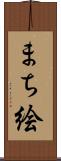 まち絵 Scroll