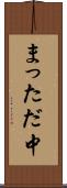 まっただ中 Scroll