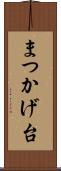 まつかげ台 Scroll