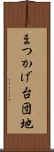 まつかげ台団地 Scroll