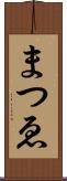 まつゑ Scroll