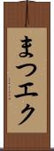 まつエク Scroll
