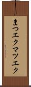 まつエク Scroll