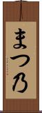 まつ乃 Scroll