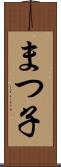 まつ子 Scroll