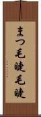 まつ毛 Scroll