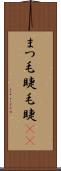 まつ毛 Scroll
