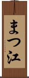 まつ江 Scroll
