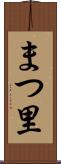 まつ里 Scroll