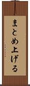 まとめ上げる Scroll