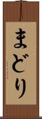 まどり Scroll