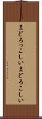 まどろっこしい Scroll