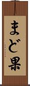 まど果 Scroll