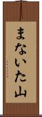 まないた山 Scroll