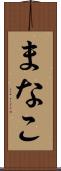 まなこ Scroll