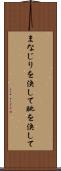 まなじりを決して Scroll